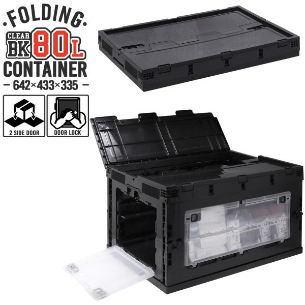 FDC0009BCD　ミリタリーベース 折り畳みコンテナ 80L クリア中窓2箇所付(長辺１短辺１)