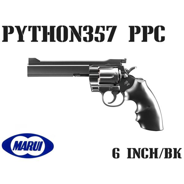 H9295BPPC6　東京マルイ エアーリボルバー パイソンPPCカスタム 6インチ ブラックモデル