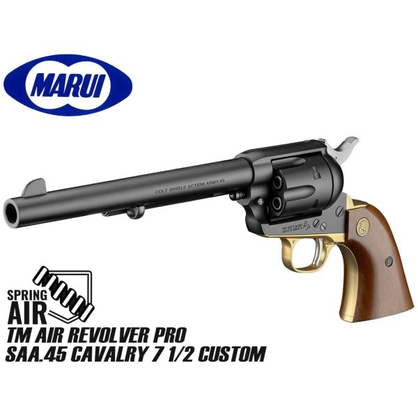 H9295CSAA45　東京マルイ エアリボルバーPRO SAA.45 キャバルリー 7 1/2イン...