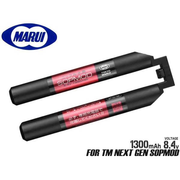 H9337B　東京マルイ 次世代電動ガン用 8.4V ニッケル水素1300mAh SOPMODバッテ...