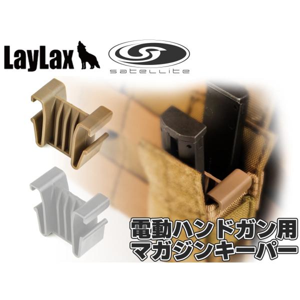 H9868D　LayLax satellite 電動ハンドガン用 マガジンキーパー アダプタータイプ