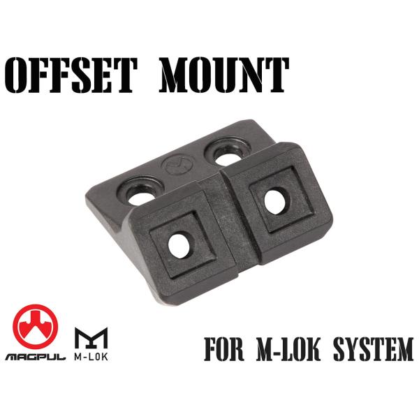 MAG0049　【正規品】MAGPUL マグプル M-LOK オフセット ライト マウント ポリマー