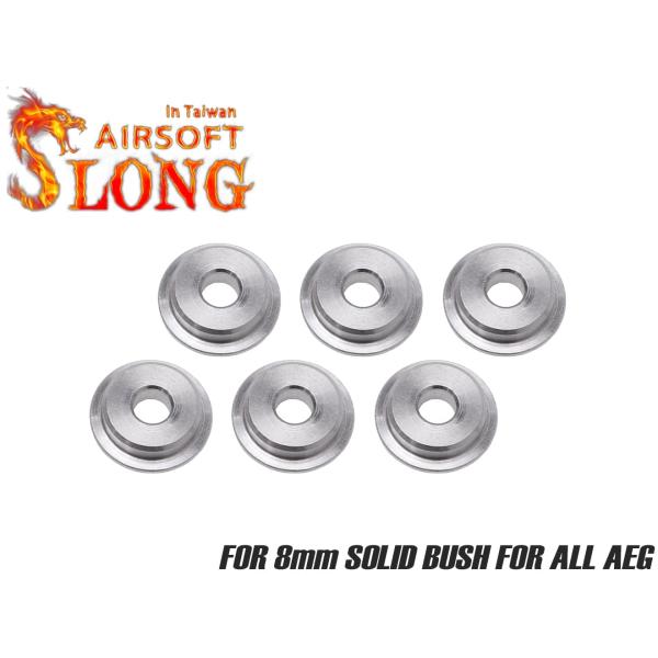 SL-ASP-008　SLONG AIRSOFT AEG ステンレスブッシュ 8mm