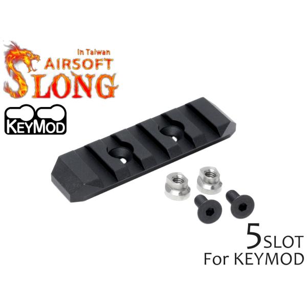 SL-RAC-002　SLONG AIRSOFT KeyMod 5スロット レールセクション