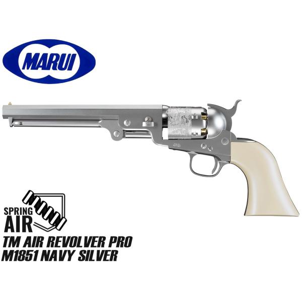 TKM-GRB-008　東京マルイ エアリボルバーPRO M1851 NAVY シルバー　