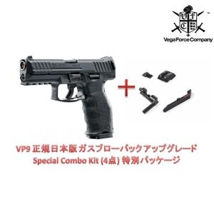 VFC UMAREX HK VP9 正規日本版 ガスブローバック アップグレード Special Combo Kit  特別パッケージ BK