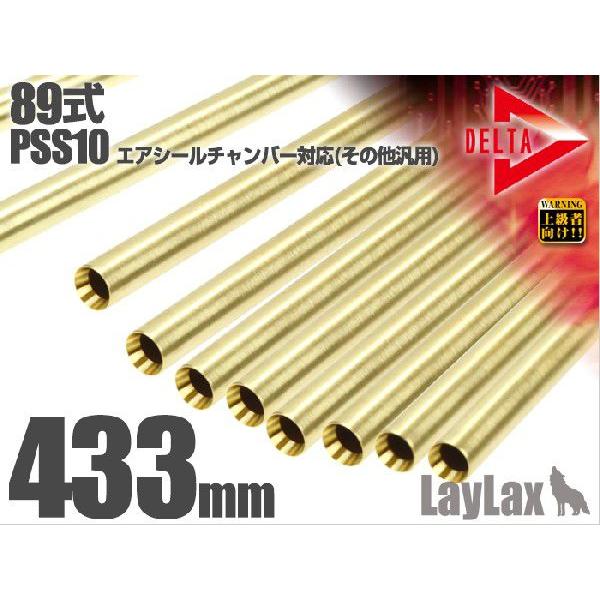 ライラクス PROMETHEUS　デルタストライクバレル【433mm】89式・PSS10 エアシール...