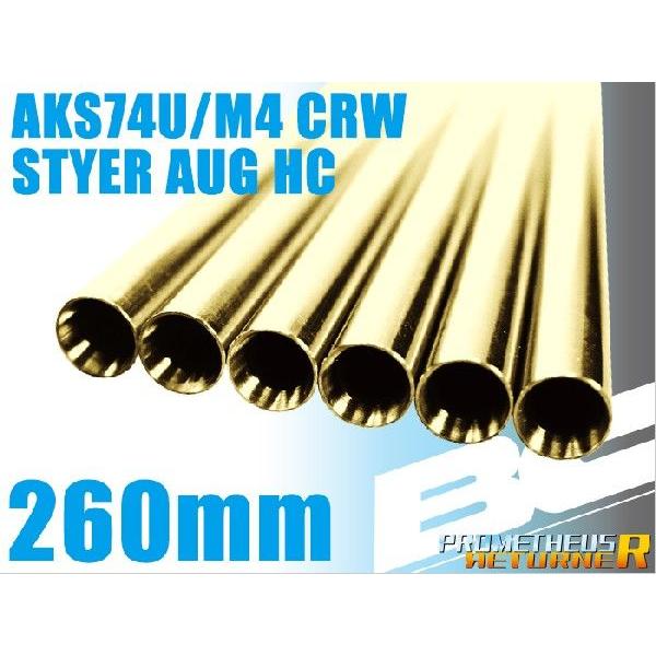 ライラクス PROMETHEUS BCブライトバレル【260mm】AKS74U/M4 CRW/STY...