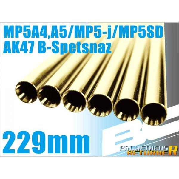 ライラクス PROMETHEUS BCブライトバレル【229mm】MP5A4/A5/J/R.A.S....