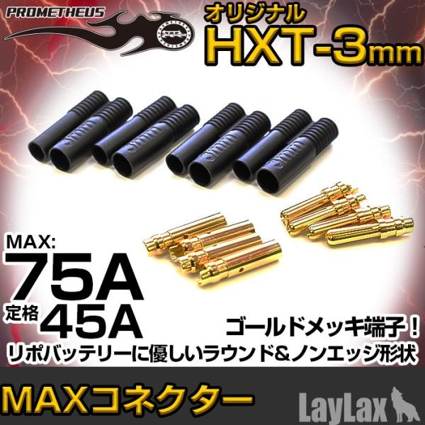 ライラクス プロメテウス・MAXコネクター（オリジナル HXT-3mm ブラック） エアガン エアー...