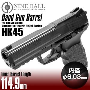 ライラクス NINE BALL マルイ 電動ガン ハンドガンタイプ HK45用 ハンドガンバレル 114.9mm(内径6.03mm) エアガン エアーガン