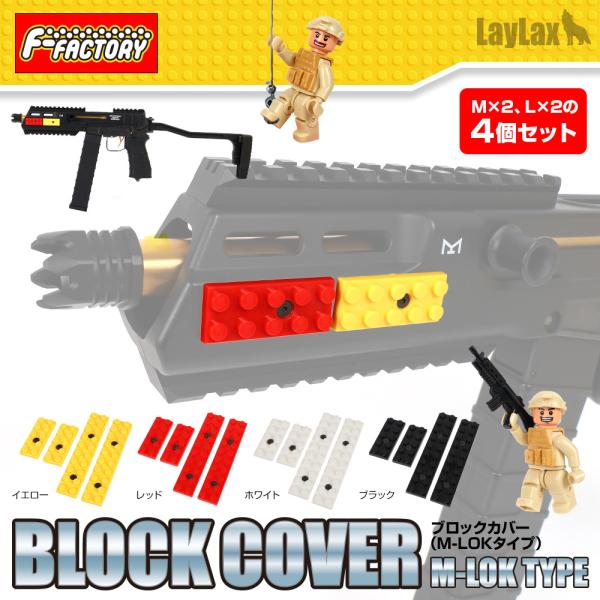 ライラクス F.FACTORY ブロックカバー(M-LOKタイプ) レッド エアガン エアーガン