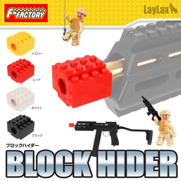 ライラクス F.FACTORY ブロックハイダー レッド エアガン エアーガン