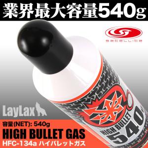 LayLax ハイバレットガス 134a 540g エアガン 東京マルイ ガスガン