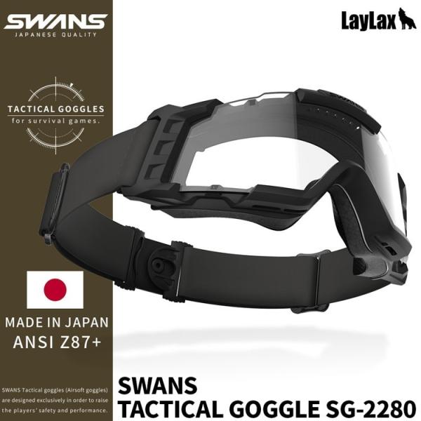 ライラクス SWANS(スワンズ) タクティカルゴーグル SG-2280 【タン・クリア】 エアガン...