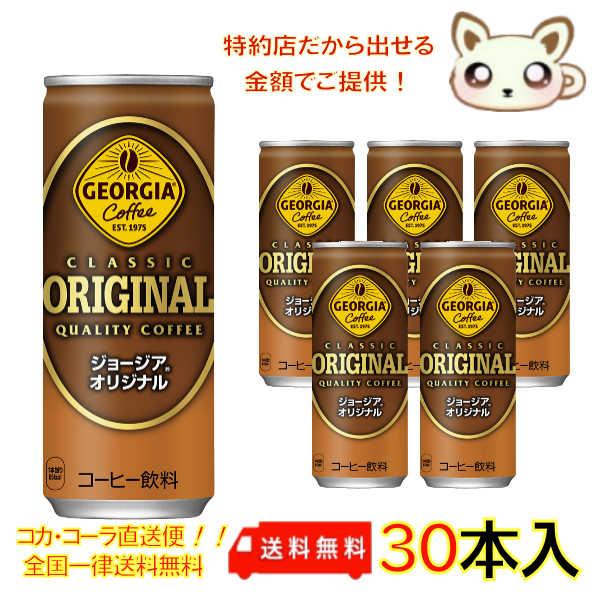 ジョージアオリジナル 250g 缶（30本入り）