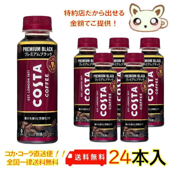 コスタコーヒー プレミアムブラック 265ml PET（24本入り）