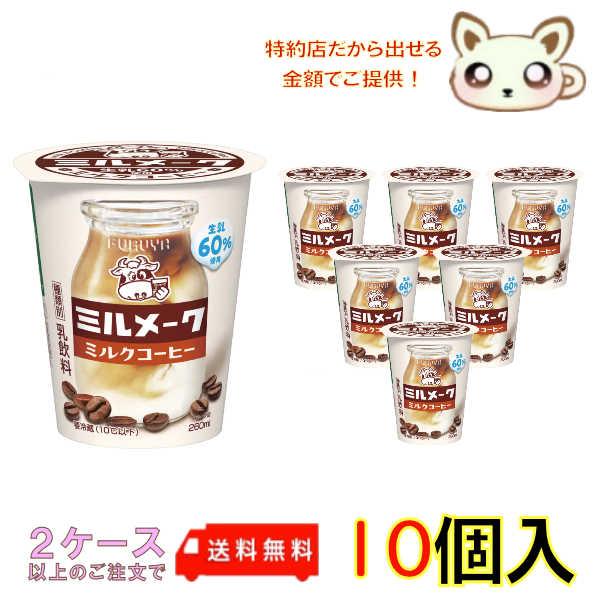 【クール便】フルヤ ミルメーク ミルクコーヒー 260ml (10本入り)