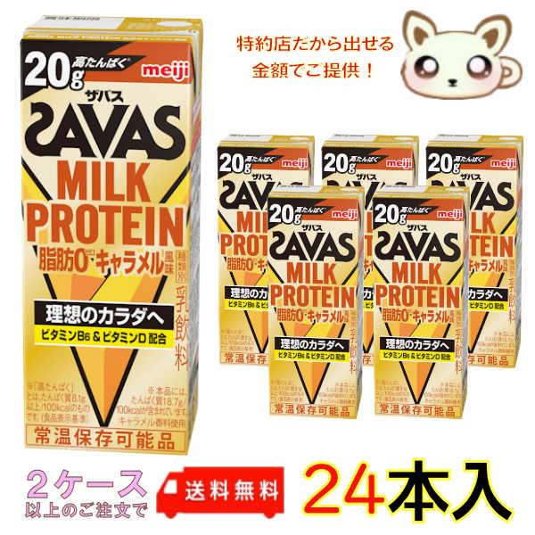 プロテイン ザバスMILK PROTEIN脂肪０ キャラメル風味200ml (24本入り)