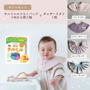 【ギフトセット】森永 チルミル エコらくパック つめかえ用 3箱 ＆ スタイ｜粉ミルク｜【送料無料※一部地域は実送料が必要】