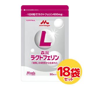 森永乳業 ラクトフェリン 90粒×18袋セット（別途送料　北海道540円・沖縄648円・離島は実送料...