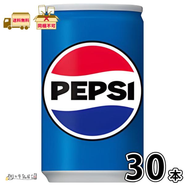 ペプシコーラ 160ml 缶 30本 【送料無料】 1ケース サントリー