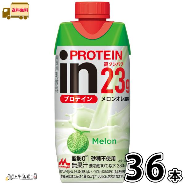 inPROTEIN メロンオレ風味 36本 【送料無料】 330ml 脂肪ゼロ 砂糖不使用 森永乳業...