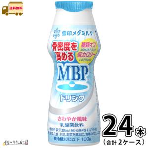 雪印メグミルク MBPドリンク 2ケース 合計24本 【送料無料】 100g 機能