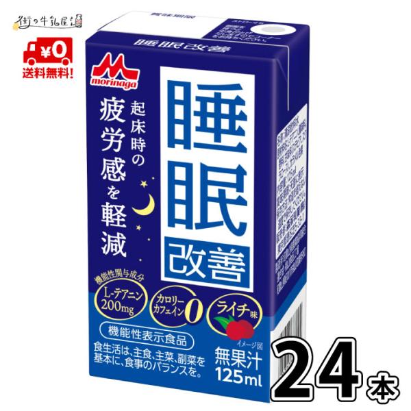 森永乳業 睡眠改善 ライチ味 １ケース 24本   送料無料