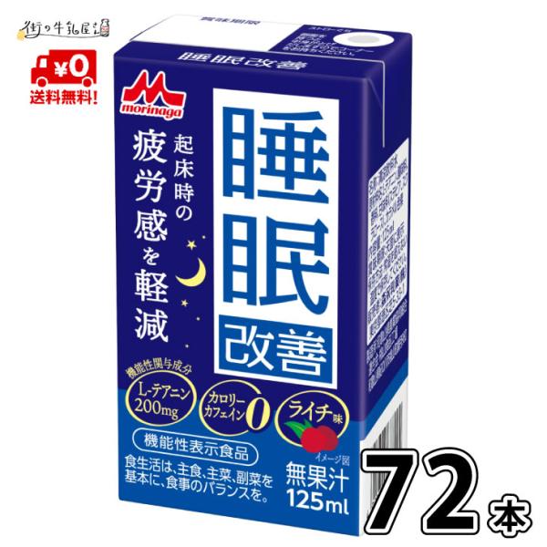 森永乳業 睡眠改善 ライチ味 ３ケース 72本  送料無料