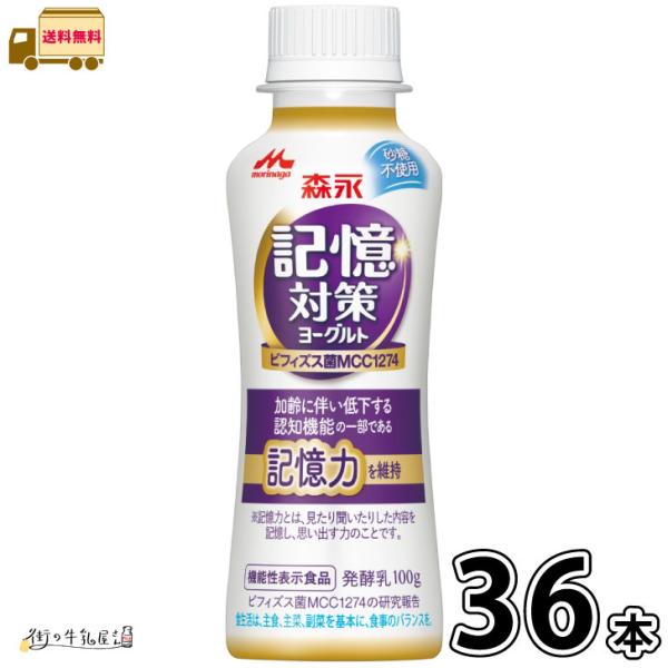 【送料無料】 森永乳業 メモリービフィズス 記憶対策 のむヨーグルト 36本