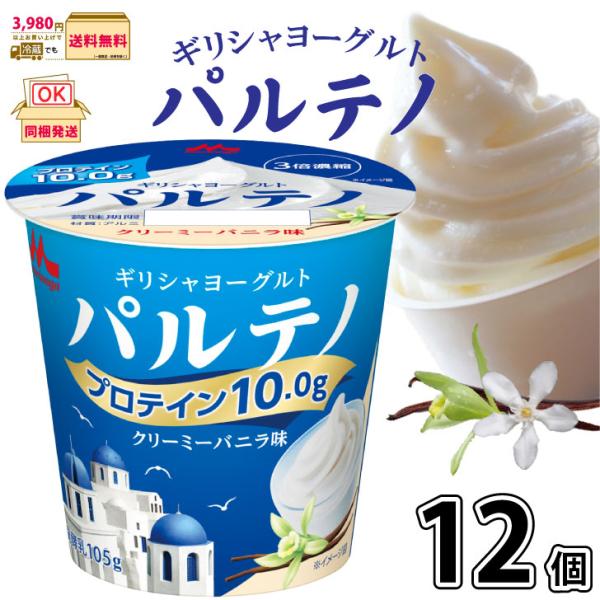 ギリシャヨーグルト パルテノ クリーミーバニラ味 12個 【3980円対象】 【冷蔵同梱】 105g...