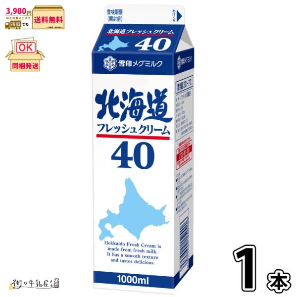 雪印メグミルク 北海道フレッシュクリーム40　1000mｌ ×1個(本） 【3980円対象】 【冷蔵...