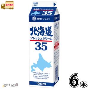 北海道フレッシュクリーム35　1000ml 6本 【送料無料】 雪印メグミルク 業務用 生クリーム 大容量