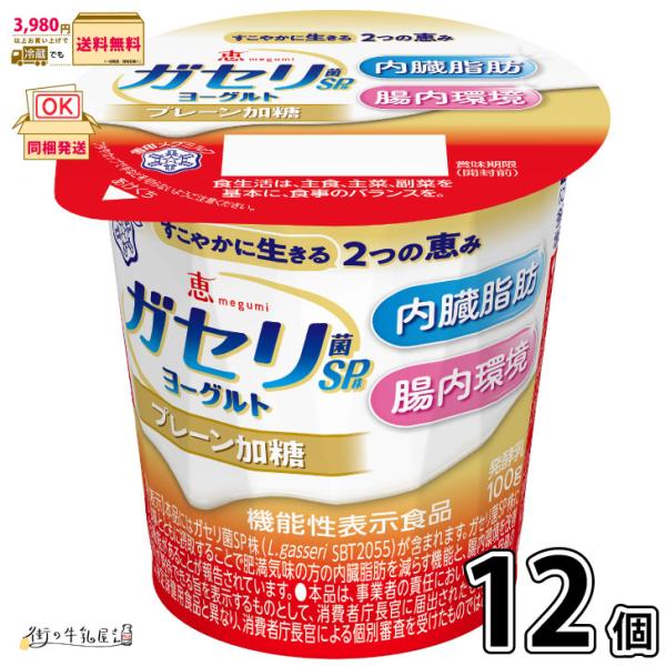 恵 megumi ガセリ菌SP株ヨーグルト プレーン加糖 12個 【3980円対象】 【冷蔵同梱】 ...