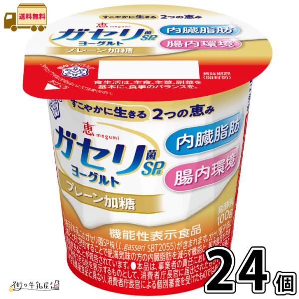 恵 megumi ガセリ菌SP株ヨーグルト プレーン加糖 24個 【送料無料】 機能性表示食品 雪印...