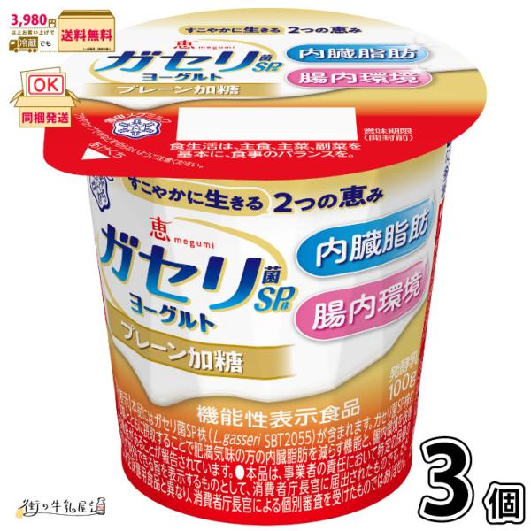 恵 megumi ガセリ菌SP株ヨーグルト プレーン加糖 3個 【3980円対象】 【冷蔵同梱】 1...