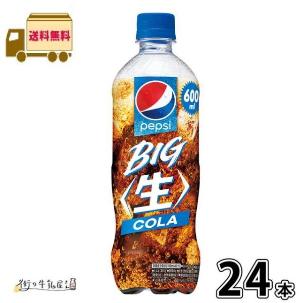 ペプシ 生 BIG COLA 600ml ペットボトル 24本 【送料無料】 1ケース サントリー
