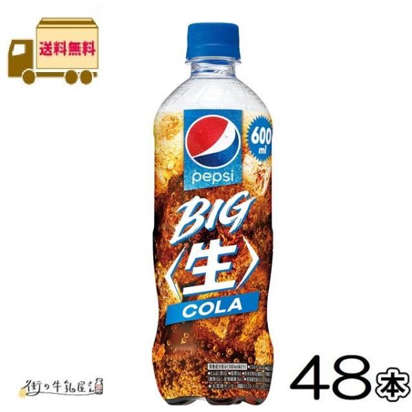 ペプシ 生 BIG COLA 600ml ペットボトル 48本 【送料無料】 合計2ケース サントリ...