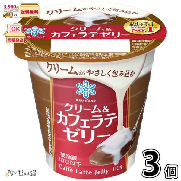 クリーム＆カフェラテゼリー 3個 【3980円対象】 【冷蔵同梱】 110g コーヒーゼリー 珈琲ゼ...