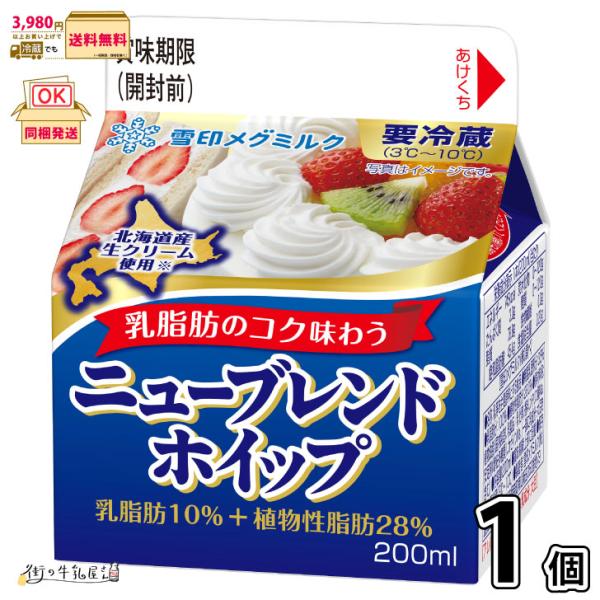 ニューブレンドホイップ 1個 【3980円対象】 【冷蔵同梱】