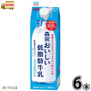 森永おいしい低脂肪牛乳 6本 【送料無料】900ml 森永乳業｜街の牛乳屋さん