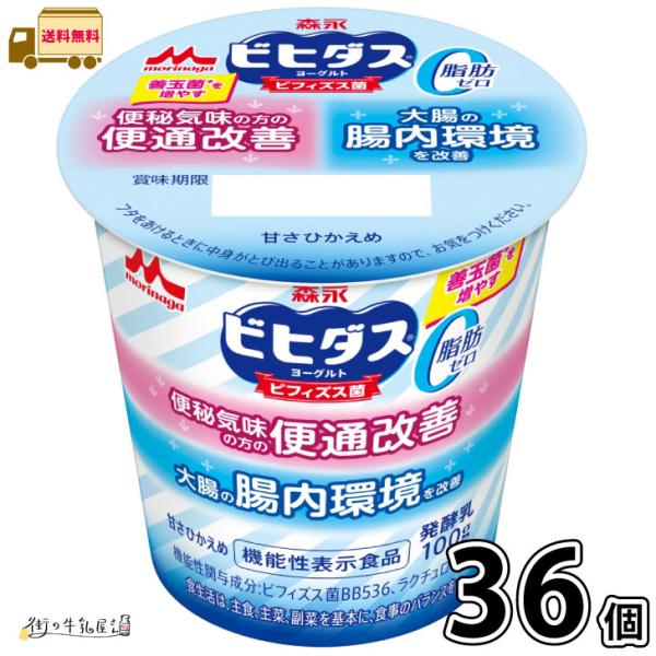 森永ビヒダスヨーグルト　便通改善　脂肪ゼロ 36個 【送料無料】