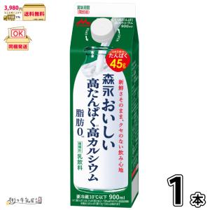 森永おいしい高たんぱく高カルシウム 1本 【3980円対象】 【冷蔵同梱】900ml 森永乳業｜街の牛乳屋さん