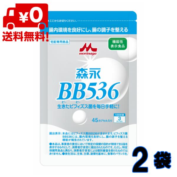 森永 BB536 45カプセル入 2個 （1日3錠×30日分） 【送料無料】 機能性表示食品 ビフィ...