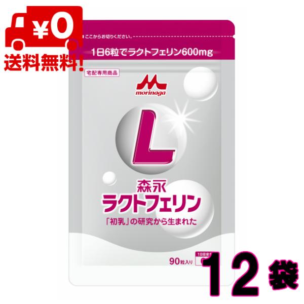 森永乳業 ラクトフェリン 90粒入 12袋 サプリ 森永 morinaga 森永ラクトフェリン 【P...