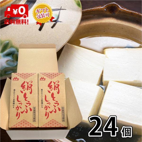 森永乳業 絹とうふ しっかり 24個 絹ごし豆腐 ギフト