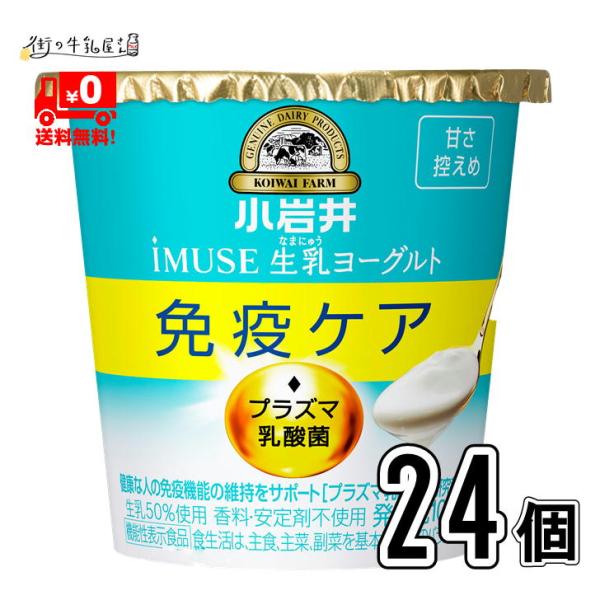 小岩井 免疫ケアヨーグルト 甘さすっきり 100g 24個セット 【送料無料】