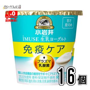 小岩井 免疫ケアヨーグルト 甘さすっきり 100g 16個セット【送料無料】｜milkkobari