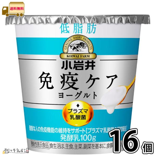 小岩井 免疫ケアヨーグルト 低脂肪 100g 16個セット 【送料無料】